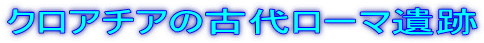 クロアチアの古代ローマ遺跡
